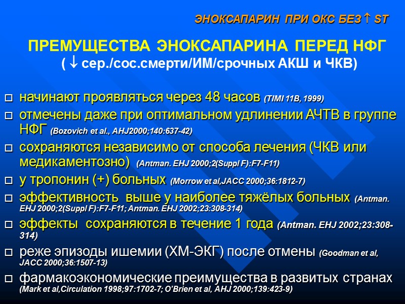 начинают проявляться через 48 часов (TIMI 11B, 1999) отмечены даже при оптимальном удлинении АЧТВ начинают проявляться через 48 часов (TIMI 11B, 1999) отмечены даже при оптимальном удлинении АЧТВ